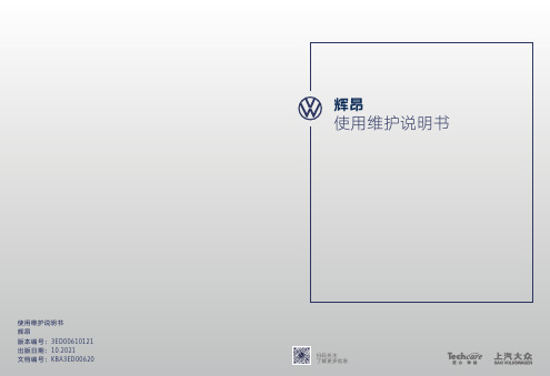 上汽大众PHIDEON辉昂轿车使用维护说明书
