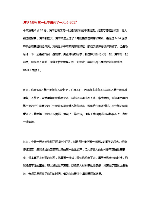 清华MBA第一批申请死了一大片-2017