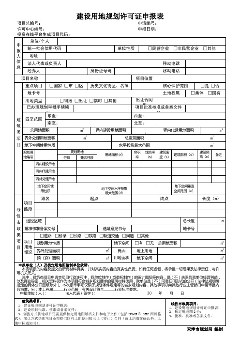 建设用地规划许可证申报表