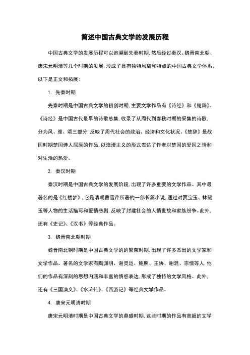 简述中国古典文学的发展历程