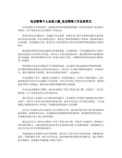 电话销售个人总结三篇_电话销售工作总结范文