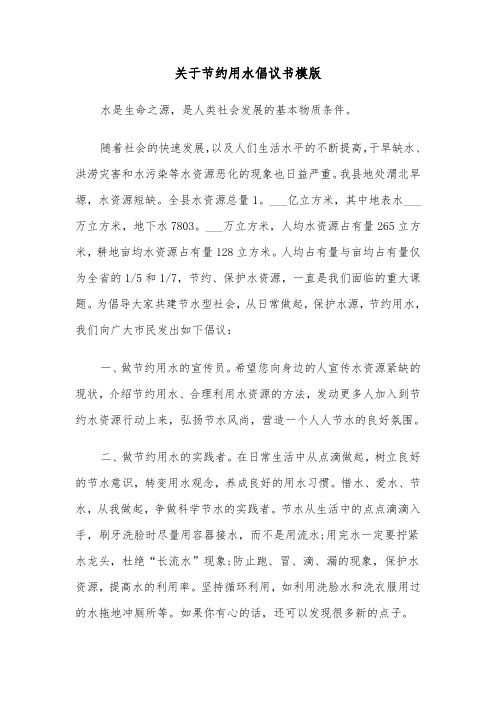 关于节约用水倡议书模版（五篇）