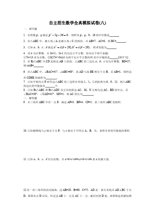 2023年上海市自主招生数学全真模拟试卷(八),含详细参考答案