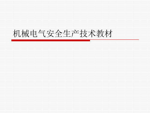 机械电气安全生产技术教材