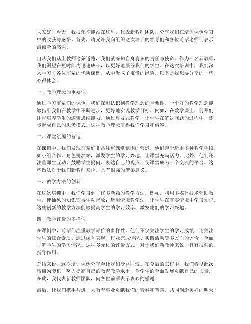 新教师培训课例分享会发言稿