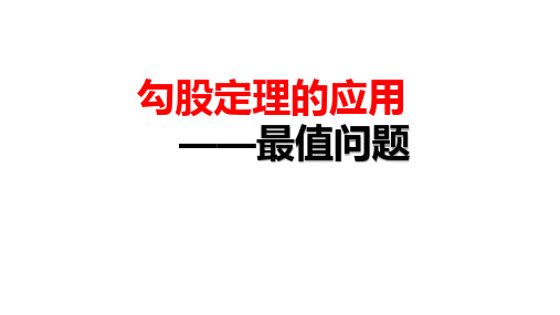 17.1勾股定理的应用  最值问题  正式稿4