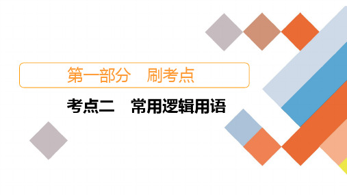 考点2常用逻辑用语 课件(共47张PPT)2021届高考数学(理科旧高考)二轮专题复习