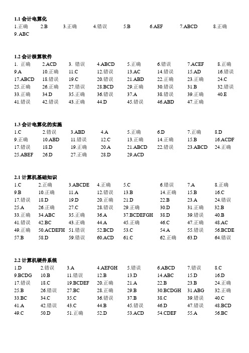 电算化习题答案(1)