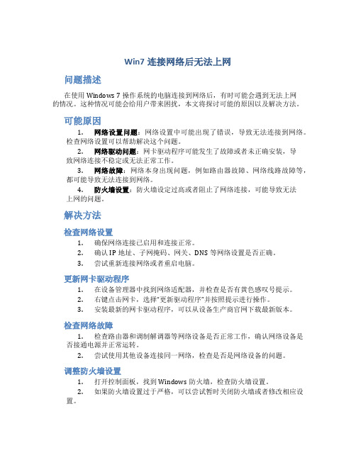 win7连接网络后无法上网