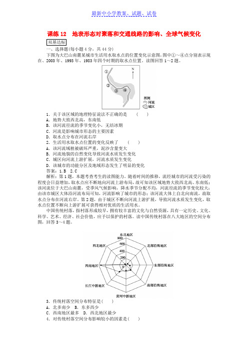 高考地理一轮复习课练12地表形态对聚落和交通线路的影响全球气候变化含解析新人教版