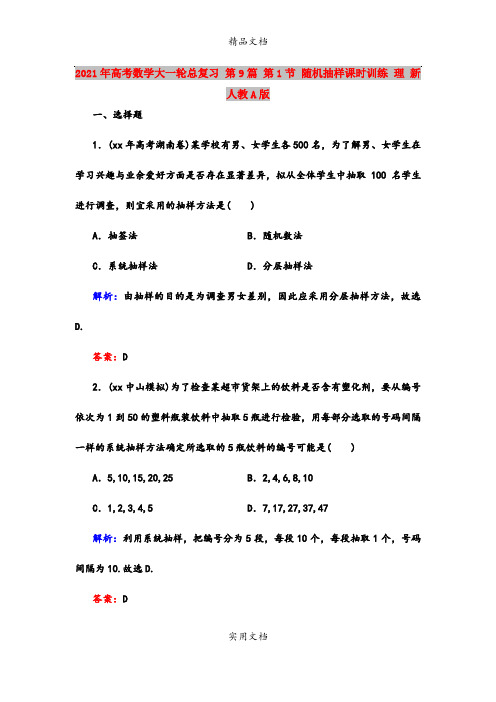 2021年高考数学大一轮总复习 第9篇 第1节 随机抽样课时训练 理 新人教A版 