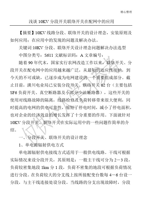 浅谈10KV分段开关联络开关在配网中的应用