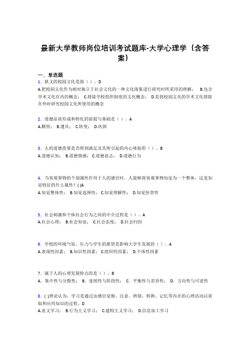 最新大学教师岗位培训考试题库-大学心理学(含答案)KNM