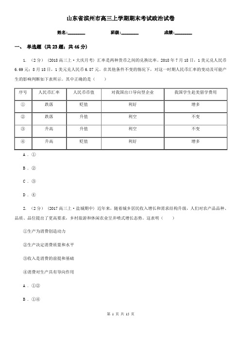 山东省滨州市高三上学期期末考试政治试卷