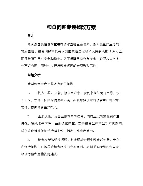 粮食问题专项整改方案