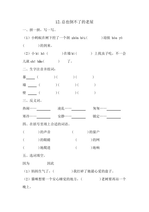 12+总也倒不了的老屋(同步练习)2024-2025学年统编版语文三年级上册