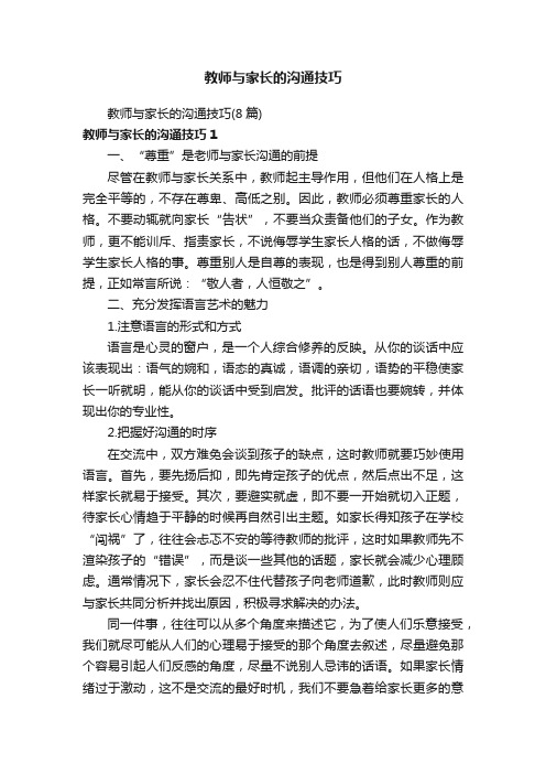 教师与家长的沟通技巧