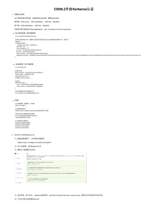 CDH6.2开启Kerberos认证