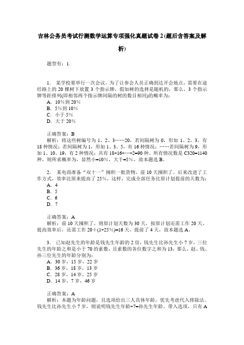 吉林公务员考试行测数学运算专项强化真题试卷2(题后含答案及解析)