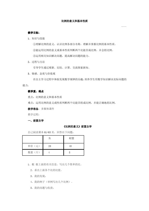 小学数学_比例的意义和基本性质教学设计学情分析教材分析课后反思