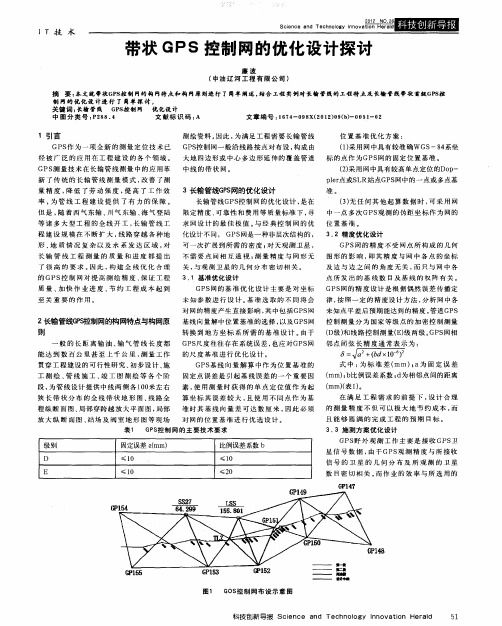 带状GPS控制网的优化设计探讨