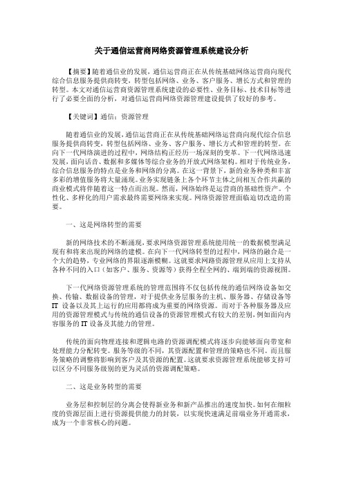 关于通信运营商网络资源管理系统建设分析