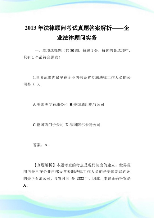 法律顾问考试真题答案解析——企业法律顾问实务.doc