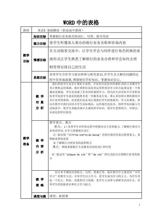 WORD中的表格教学设计