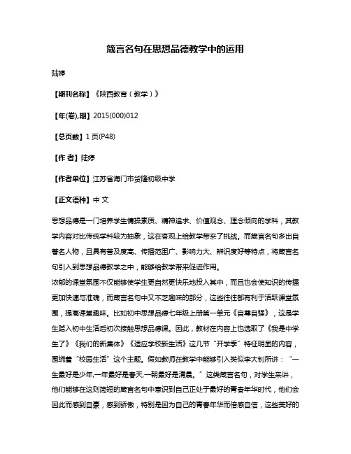 箴言名句在思想品德教学中的运用