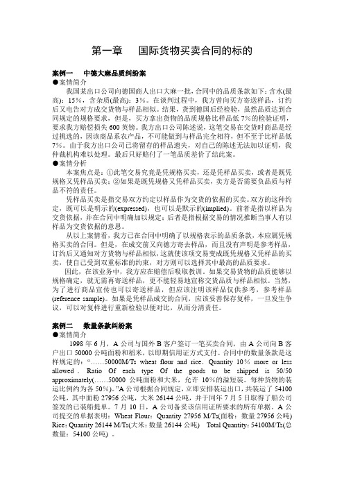 国际贸易实务与案例分析——国际货物买卖合同的标的