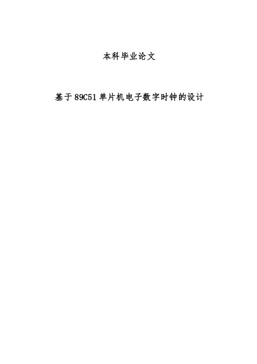 基于89C51单片机电子数字时钟的设计本科毕业论文