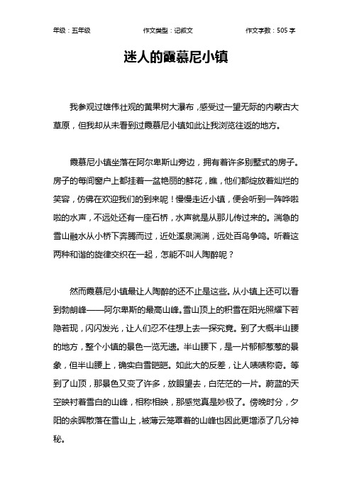 迷人的霞慕尼小镇作文【小学五年级500字】