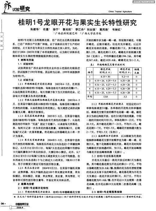 桂明1号龙眼开花与果实生长特性研究