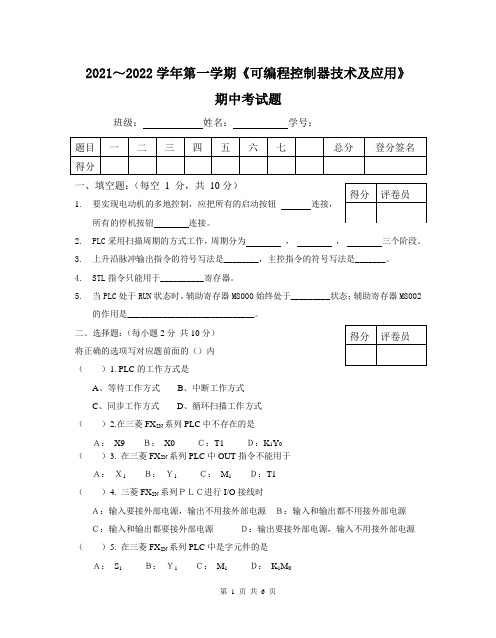 可编程控制器技术期中考试试卷