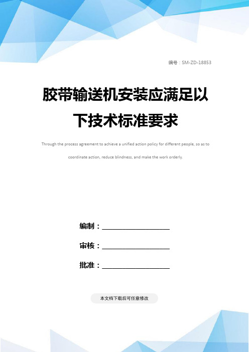 胶带输送机安装应满足以下技术标准要求