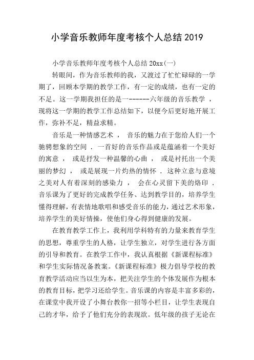 小学音乐教师年度考核个人总结2019