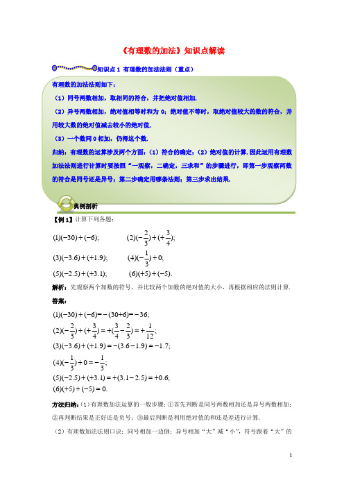 七年级数学上册 第二章 有理数及其运算 4 有理数的加法知识点解读素材 (新版)北师大版