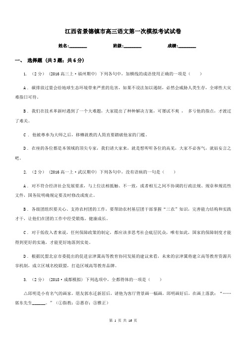 江西省景德镇市高三语文第一次模拟考试试卷