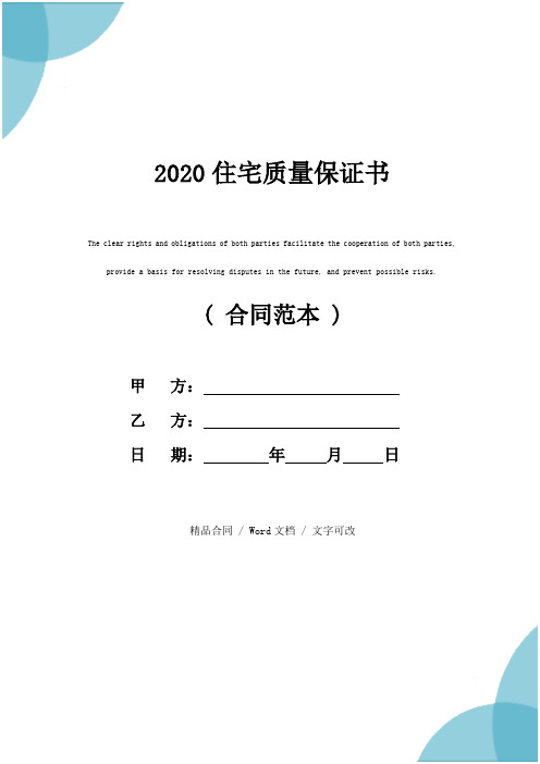 2020住宅质量保证书