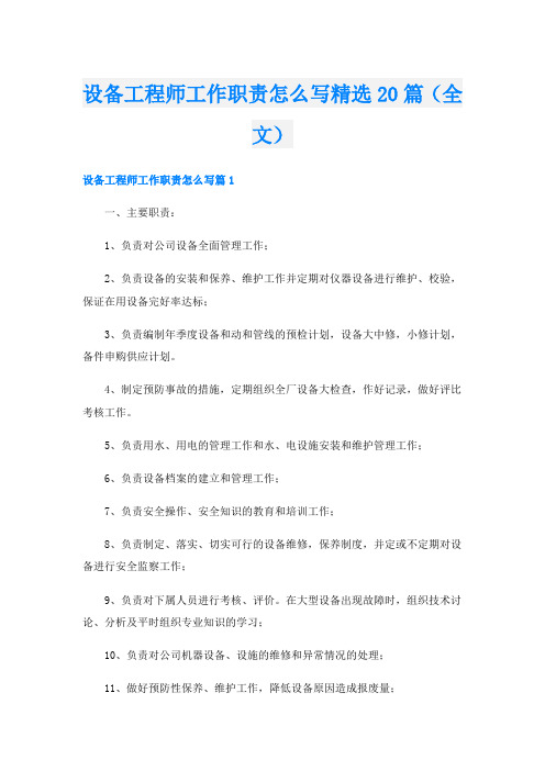 设备工程师工作职责怎么写精选20篇(全文)