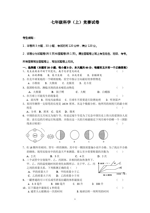 七年级科学(上)竞赛试卷