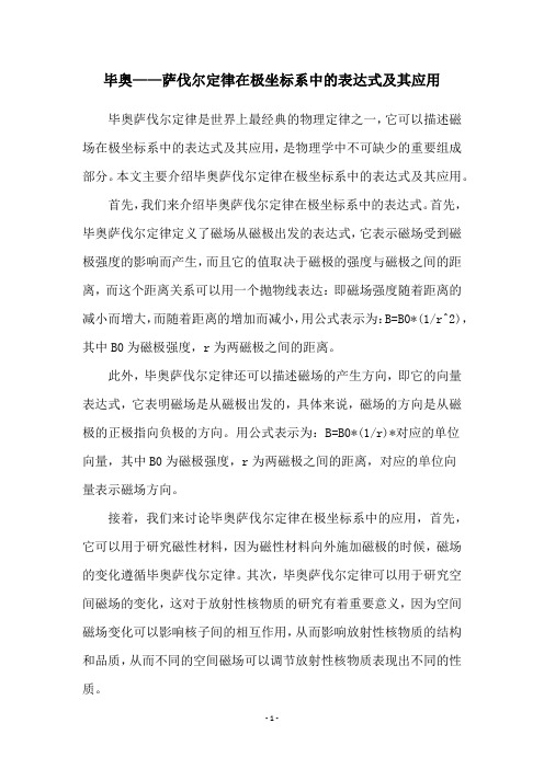 毕奥——萨伐尔定律在极坐标系中的表达式及其应用