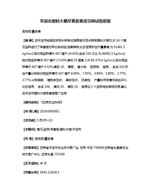 平凉市塑料大棚早春茬黄瓜引种试验初报