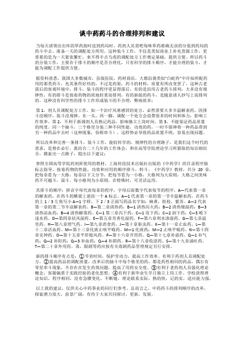 谈中药药斗的合理排列和建议