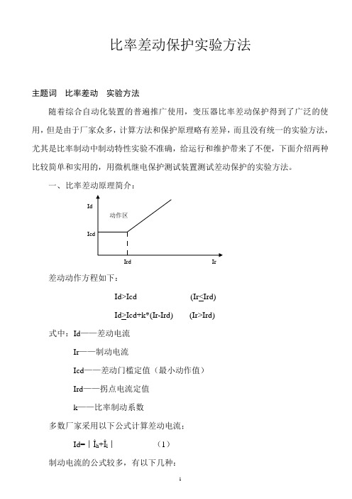 差动保护试验