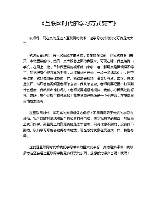 《互联网时代的学习方式变革》