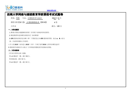 西南大学18春0240计算机维修技术大作业