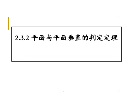 2.3.2-平面与平面垂直的判定(上课用)PPT课件