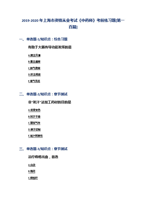 2019-2020年上海市资格从业考试《中药师》考前练习题[第一百篇]