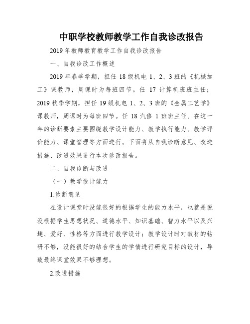 中职学校教师教学工作自我诊改报告